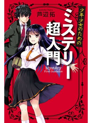 cover image of 少年少女のためのミステリー超入門
